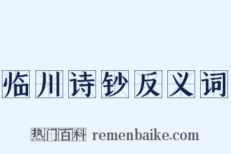 临川诗钞反义词是什么意思的图片